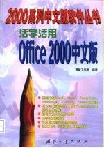 活学活用Office 2000中文版