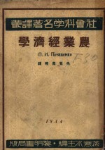 社会科学名著译丛  农业经济学