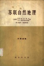 苏联自然地理概论  苏联欧洲部分  高加索简明教程