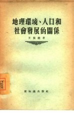 地理环境、人口和社会发展的关系