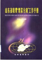 山东省收费“票款分离”工作手册