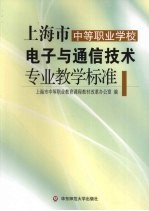 上海市中等职业学校电子与通信技术专业教学标准