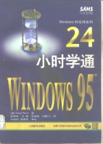 24小时学通Windows 95