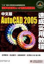 中文版AutoCAD 2005速成实用教程