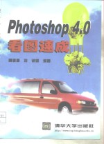 Photoshop 4.0看图速成