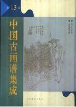 中国古画谱集成  第13卷