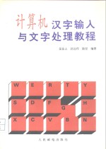 计算机汉字输入与文字处理教程