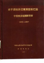 中国部分地倾斜台站观测资料汇编-水平摆倾斜仪部分  泰安台  乾县台  长沙台  佘山台  厦门台  灵山台  麻城台  1983-1987