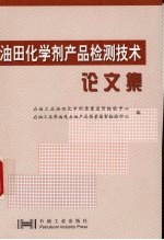 油田化学剂产品检测技术论文集