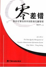 零差错 税收征管信息系统数据质量管理 the date quality management of taxation administration information system