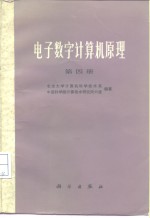 电子数字计算机原理  第4册