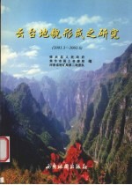 云台地貌形成之研究  2001.3-2002.6