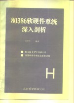 80386软硬件系统入剖析