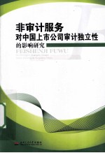 非审计服务对中国上市公司审计独立性的影响研究