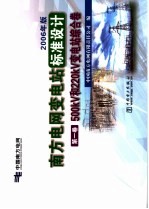 南方电网变电站标准设计 2006年版 第1卷 500kV和220kV变电站综合卷