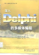 深入Delphi的多媒体编程