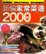 新编家常菜谱2000例