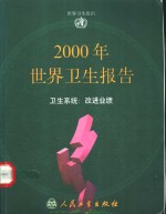 2000年世界卫生报告  卫生系统  发展进程