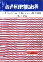 编译原理辅助教程 一个PASCAL子集 IOPL 编译系统分析与实践