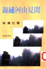 文学丛刊65  锦绣河山见闻