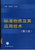 标准物质及其应用技术  第2版