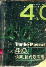 Turbo Pascal 4.0语言、技巧及应用