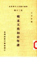 新编中国名人年谱集成  第20辑  明末天然和尚年谱