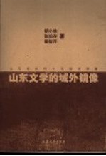 山东文学的域外镜像