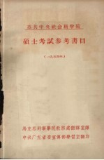 苏共中央社会科学院硕士考试参考书目  1954年