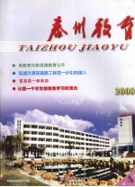 泰州教育  2008  4