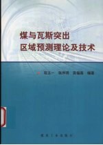 煤与瓦斯突出区域预测理论及技术