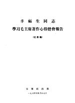 丰福生同志学习毛主席著作心得体会报告  记录稿