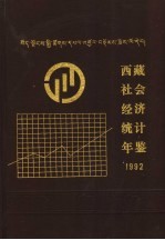 西藏社会经济统计年鉴  1992