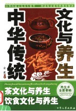 中华传统文化与养生  1  茶文化与养生  饮食文化与养生