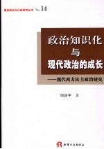 政治知识化与现代政治的成长  现代西方民主政治研究