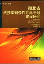 湖北省科技基础条件共享平台建设研究