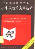 小水果栽培实用技术