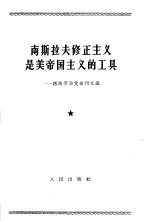 南斯拉夫修正主义是美帝国主义的工具  越南劳动党报刊文选