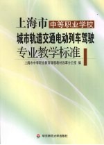 上海市中等职业学校城市轨道交通电动列车驾驶专业教学标准