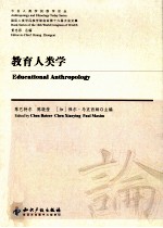 教育人类学  国际人类学民族学联合会第十六届大会论文集  英文