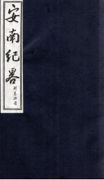 安南纪略  卷29、卷30