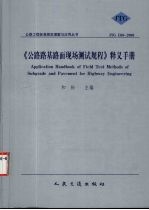 《公路路基路面现场测试规程》释义手册