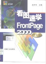 看图速学FrontPage 2000中文版