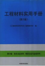 工程材料实用手册  第5卷  粉末冶金材料  精密合金与功能材料  第2版