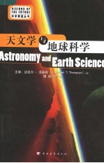 天文学与地球科学