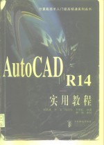 AutoCAD R14实用教程