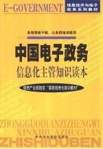 中国电子政务信息化主管知识读本