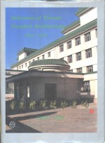 中国医院建筑选编  1949-1989  画册