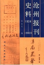 沧州报刊史料  1924年至1990年6月