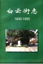 白云街志  1840-1995